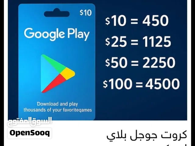 بطاقات جوجل بلاي أصلية  لسحب الارباح وشراء الاشياء وشحن الالعاب وكل شي وغيرها