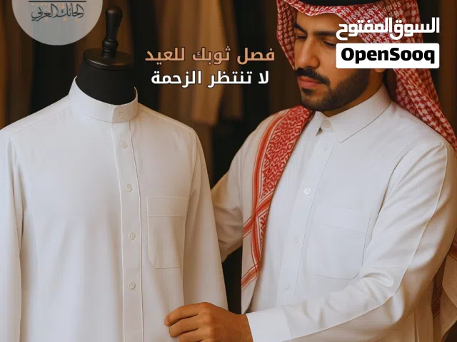 فصل ثوبك للعيد الأن ... لا تنتظر الزحمة