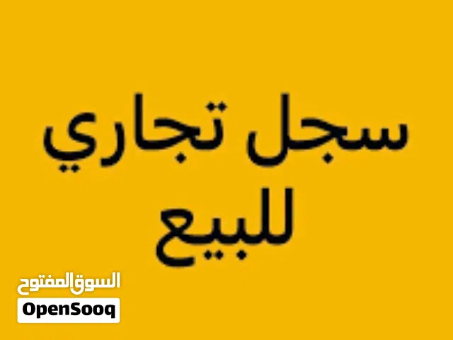 سجل الشركة ذات الشخص الواحد تجاري فعال منذ عام 2014 بحساب بنكي