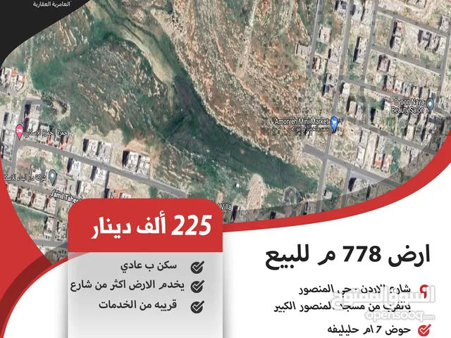 ارض 778 م للبيع في حي المنصور ( شارع الاردن ) / بالقرب من مسجد مشعل الشعلان .