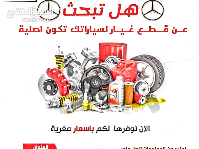 قطع غيار السيارت مرسيدس بنز الالماني