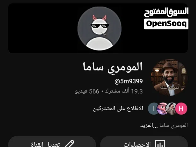 فرصة استثمارية: قناة يوتيوب "قديمة" موثقة بالأرقام وتفاعل مليوني