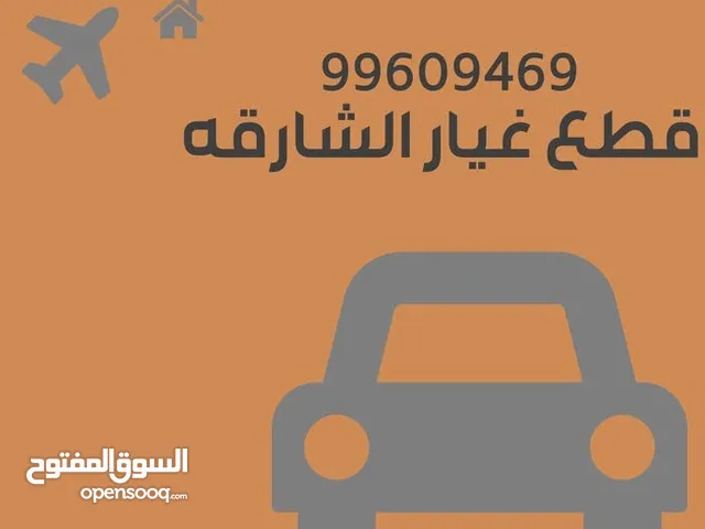 قطع غيار الشارقه جديد واتساب فقط