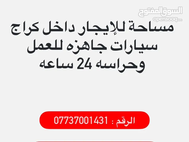 مساحه للإيجار داخل كراج سيارات حراسه 24 ساعه