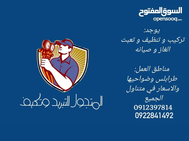 فني تكيف وتبريد وصيانه