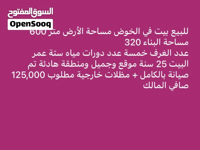 للبيع بيت في الخوض الجديد