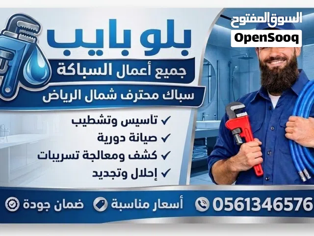 سباك محترف شمال الرياض  تأسيس وتشطيب وصيانة وكشف تسريبات