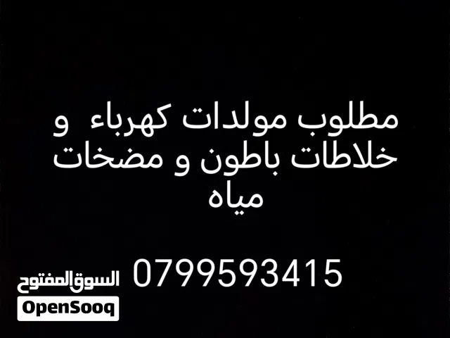 مطلوب مولدات كهرباء ديزل أو بنزين شغال أو معطل