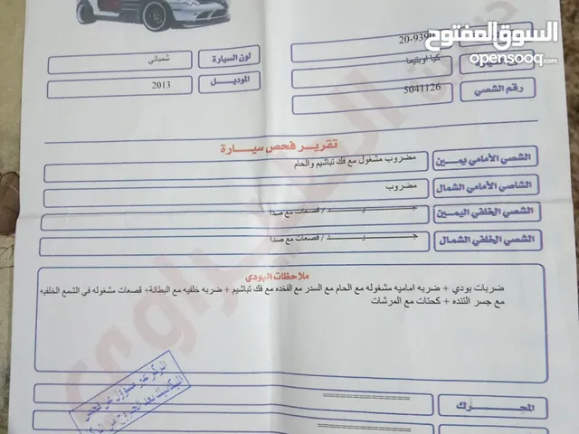 كيا ابوتما للبيع موديل 2013 ما شاء الله عليها واقفه منفوضة جديد مرخصة لغاية شهر 2