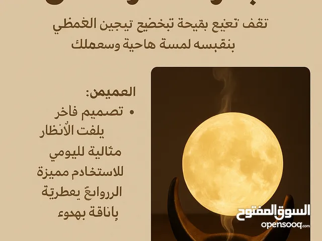 استمتع بأجواء ساحرة مع مبخرة القمر المضي!