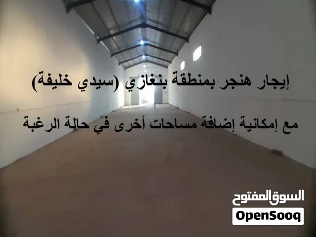 إیجار ھنجر بمنطقة بنغازي (سیدي خلیفة) مع إمكانیة إضافة مساحات أخرى في حالة الرغبة