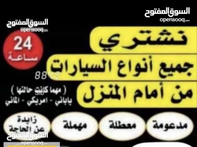 شراء السيارات المستعملة والمصدومة والسكراب 24 ساعة