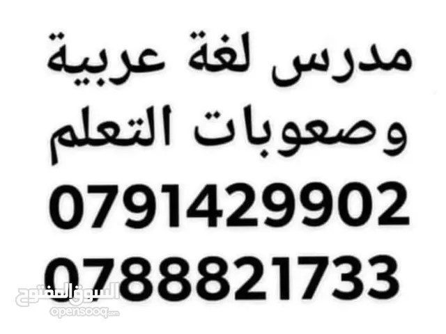 مدرس لغة عربية في عمان تدريس توجيهي وجميع المراحل التعليمية و صعوبات تعلم خصوصي لغه عربيه تدريس عربي