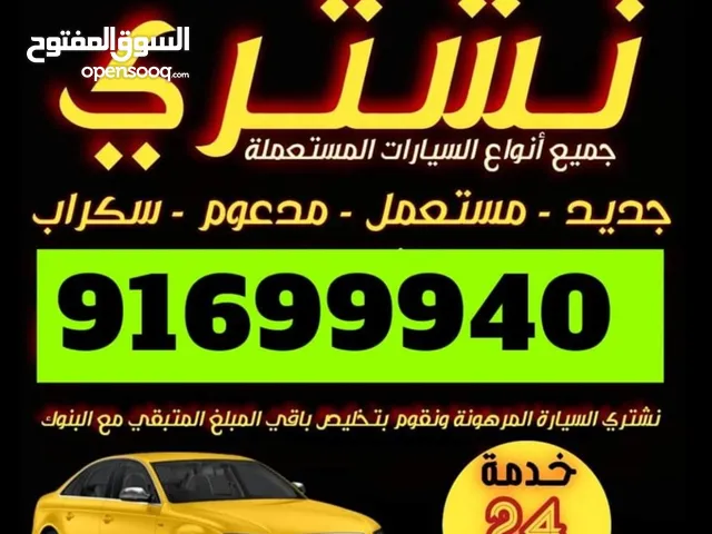 نبيع ونشتري السيارات المستعمله وقطع الغيار