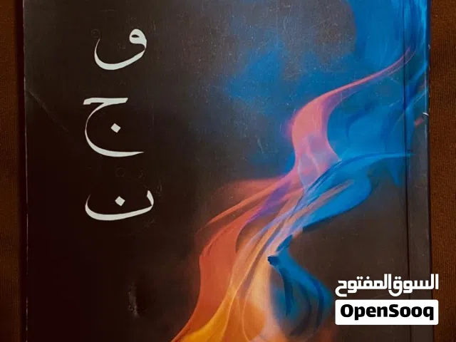 كتب وروايات عربية وإنجليزية وقصص أطفال بحالة ممتازة جداً وبعضها جديد بأسعار مغرية