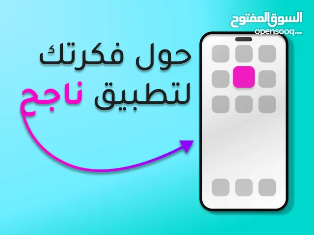 تصميم وبناء تطبيق عصري بتصميم مناسب لمشروعك
