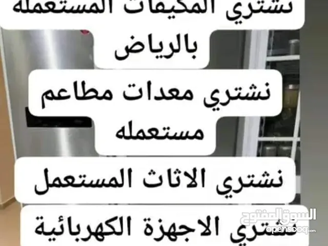 شراء معدات مطاعم مستعمله بالرياض