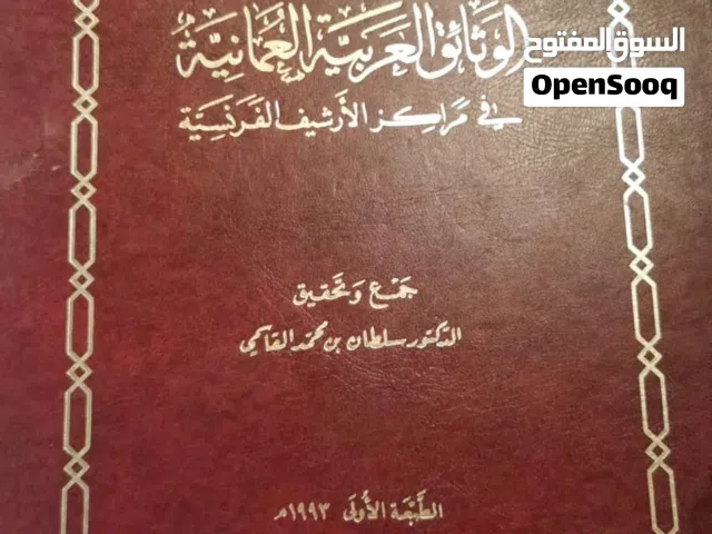 مجلد عظيم يظهر الدور العماني في التاريخ الإسلامي المعاصر