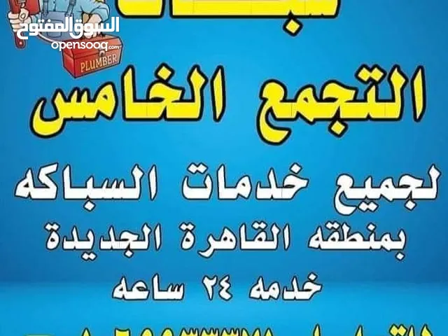 سباك التجمع الخامس والتجمع الاول والرحاب ومدينتي
