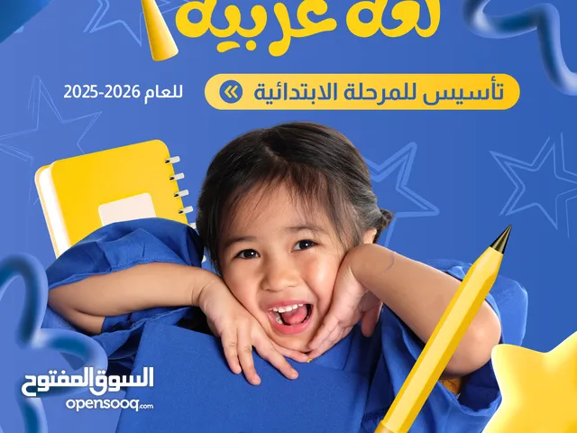 مـدرسـة لغـة عـربيـة للمــرحلــة الابتــدائيـة تـأسيــس