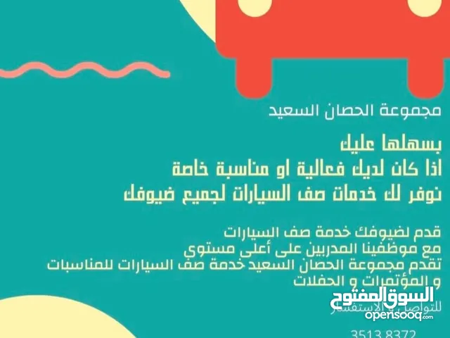 متوفر لدينا خدمات صف السيارات للجميع المناسبات