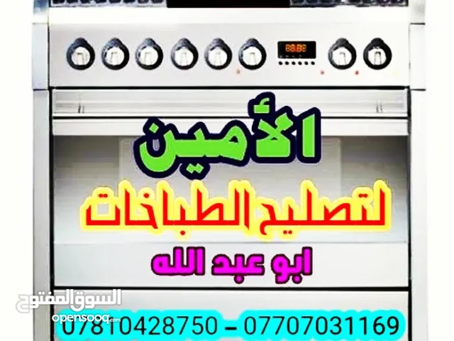 الأمين لتصليح وصيانة الطباخات