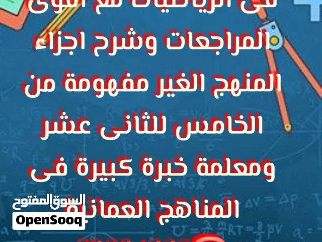 معلمة رياضيات مصرية خبرة كبيرة بالمناهج العمانية