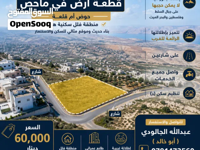 قطعة أرض 600م للبيع بأجمل موقع ماحص وأجمل اطلالة غريبة عفلسطين والبحر الميت