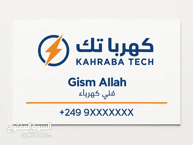 كهرباء عامه منازل ومصانع ومراقبه