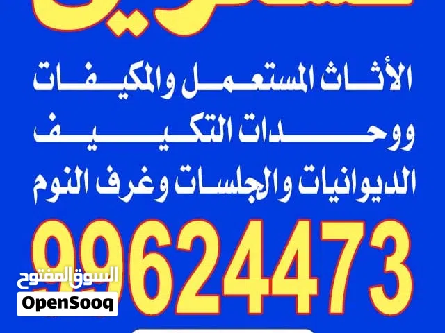 نشتري التكيف والديوانات والمطابخ والسكراب والبيوت الكامله