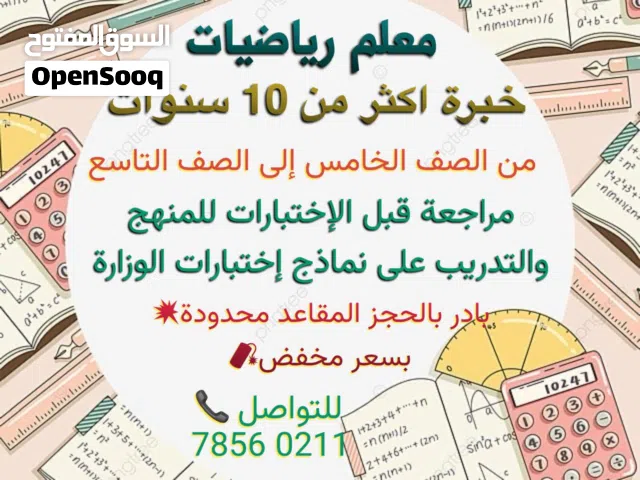 معلم رياضيات خبره بالمناهج العمانية 10 سنوات تقيم الطالب لمعرفة المستوي الحقيقي وتدريبه بشكل احترافي