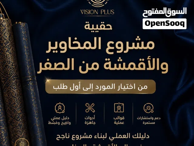 مشروع مخاوير ناجح ومن الصفر