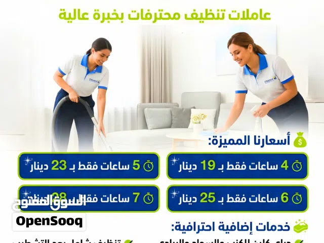 العنوان: عاملات تنظيف يومي ومبيت – شغل مضمون 100% الوصف: شركة Stradom توفر عاملات تنظيف منازل بأعلى