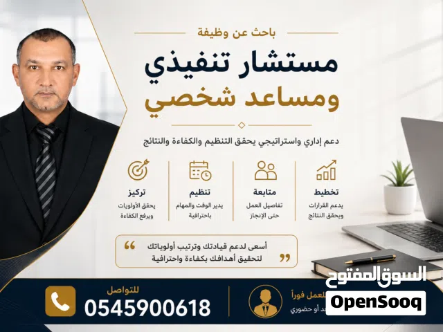 صانع قرار ومستشار تنفيذي ومساعد اداري اول وذراع يمنى لكبار الشخصيات - خبرة 25 سنة بالإمارات