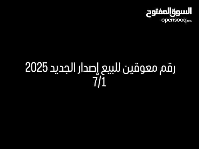 رقم معوقين 2025