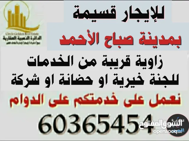 للايجار قسيمة بمدينة صباح الأحمد للجنة خيرية او حضانة او شركة للجادين فقط