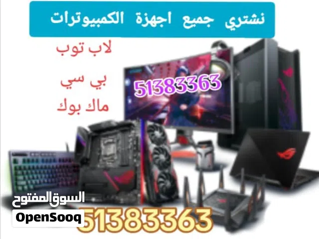 نشتري اجهزة الكمبيوتر بجميع أنواعها و إصداراتها.
