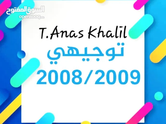 توجيهي لغة انجليزية 2008 تكميلي، 2009 و 2008 متقدم