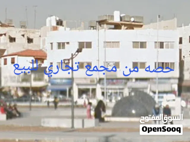 حصه من مجمع تجاري للبيع