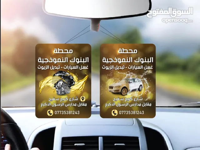 محطة غسل السيارات.