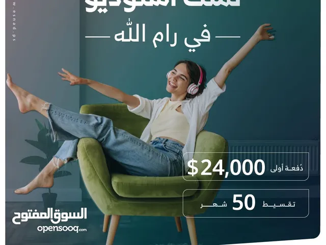تملك استوديو غرفة نوم في عين منجد مناسب للسكن او للاستثمار بجانب مطعم تغميسة