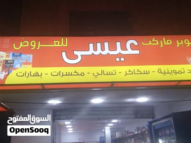 سوبر ماركت للبيع بموقع جيد قابل للتفاوض