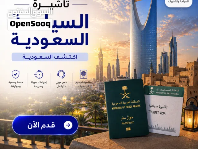 تأشيرة السعودية الإلكترونية والعمرة  استخراج سريع ومتابعة كاملة