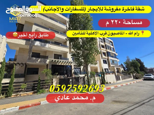 شقة فاخرة مفروشة للايجار (للسفارات و الأجانب) مساحة كلية 220م رام الله - الماصيون