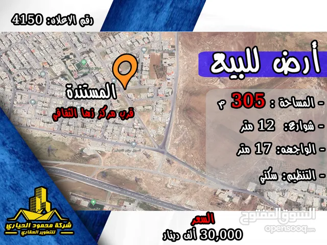 رقم الاعلان (4150) ارض سكنية للبيع في منطقة المستندة