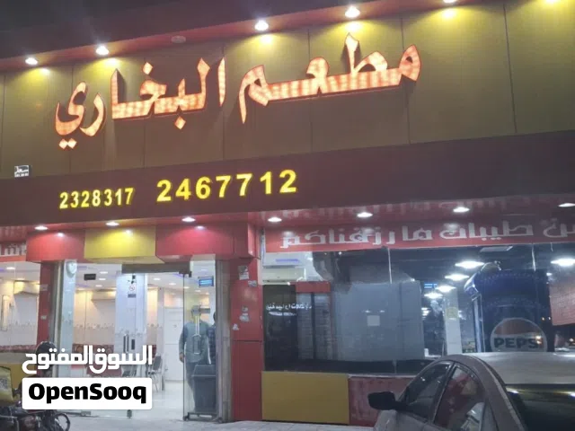 ( المطعم البخاري )