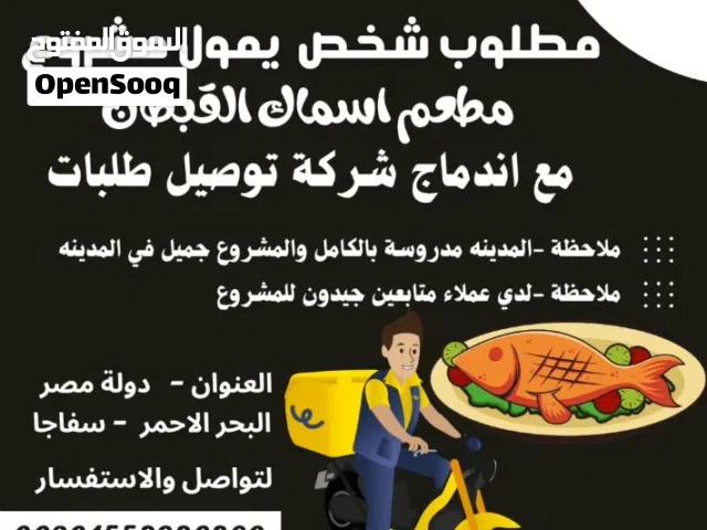 مطلوب شخص يمول مشروع مطعم اسماك القبطان مع اندماج شركة توصيل طلبات