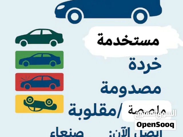 نشتري جميع انواع السيارات المستخدمه الواقفه المقلوبه الملصصه الدامره