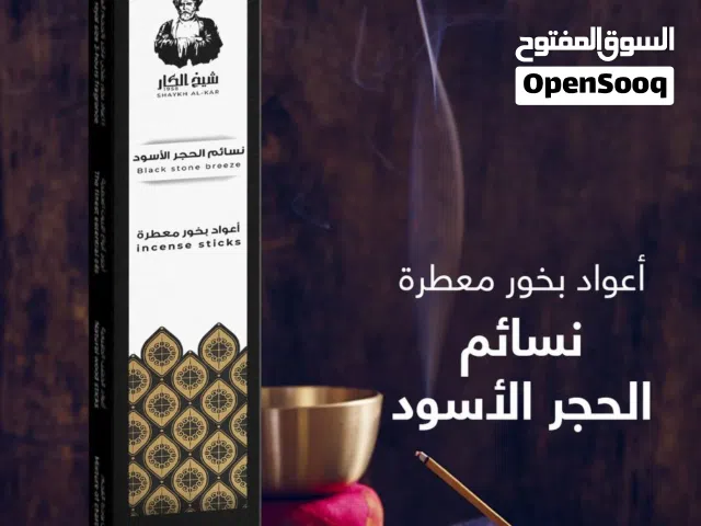 بخور  عيدان بروائح متعددة رائعة