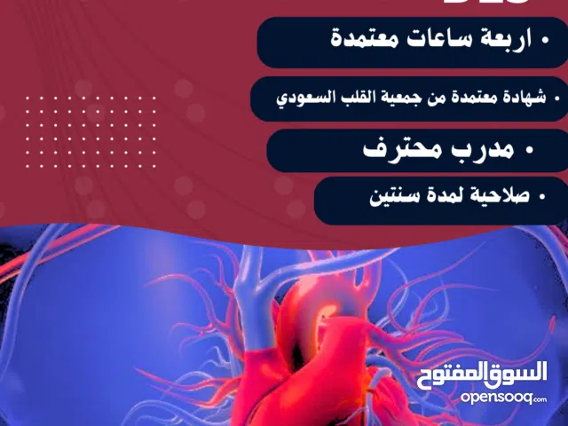 دورات اسعافات اولية و BLS معتمدة من جمعية القلب السعودي